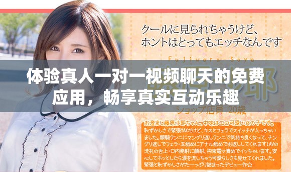 體驗(yàn)真人一對(duì)一視頻聊天的免費(fèi)應(yīng)用，暢享真實(shí)互動(dòng)樂(lè)趣