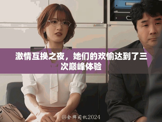 激情互換之夜，她們的歡愉達到了三次巔峰體驗