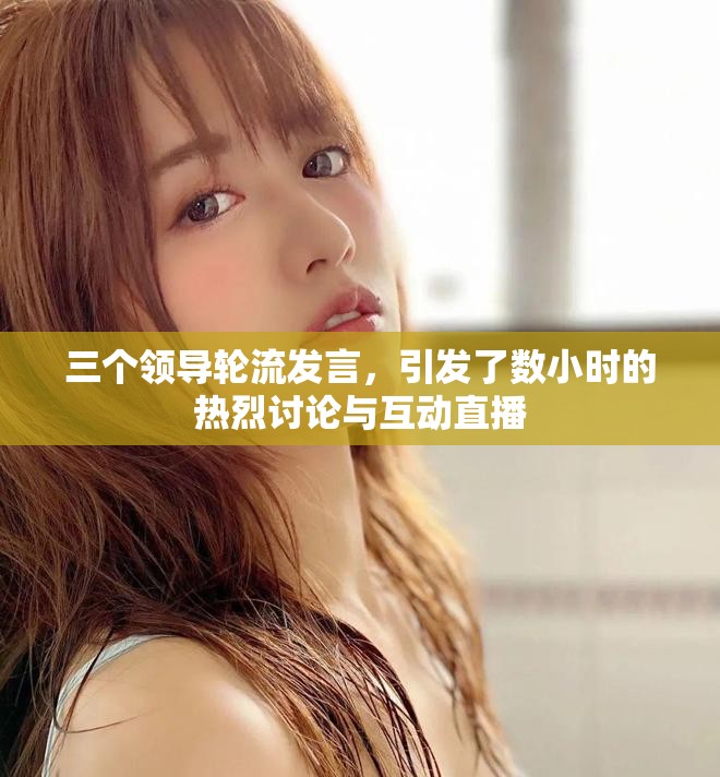 三個領(lǐng)導(dǎo)輪流發(fā)言，引發(fā)了數(shù)小時的熱烈討論與互動直播