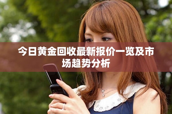 今日黃金回收最新報(bào)價(jià)一覽及市場趨勢分析