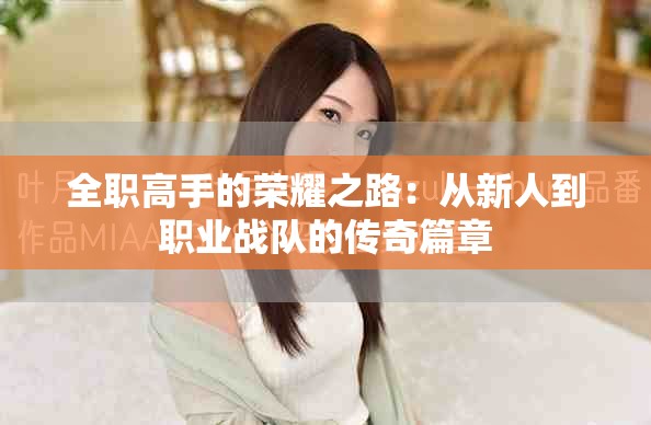 全職高手的榮耀之路：從新人到職業(yè)戰(zhàn)隊(duì)的傳奇篇章