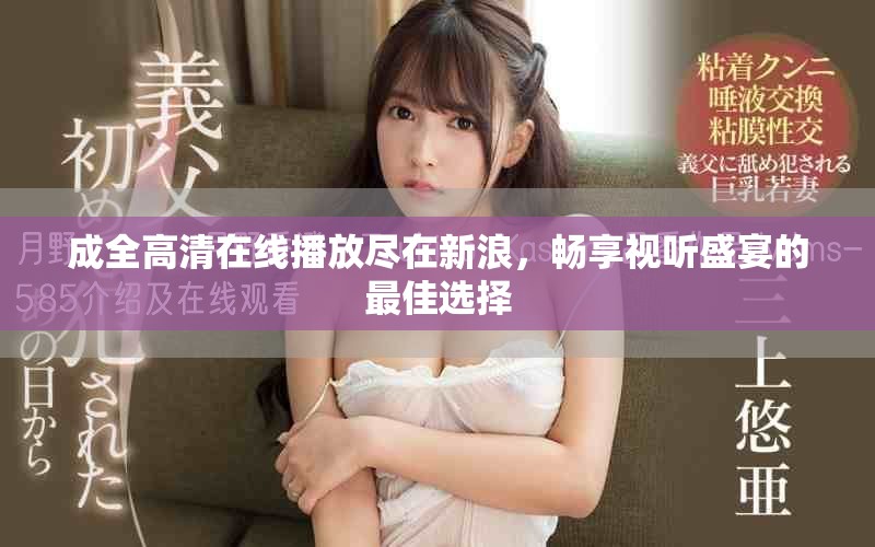 成全高清在線播放盡在新浪，暢享視聽盛宴的最佳選擇