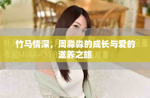 竹馬情深，周淼淼的成長與愛的滋養(yǎng)之旅