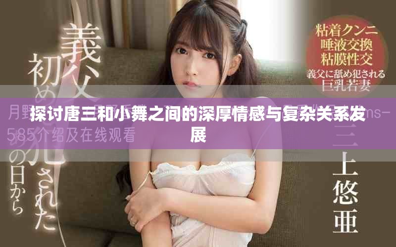 探討唐三和小舞之間的深厚情感與復雜關(guān)系發(fā)展