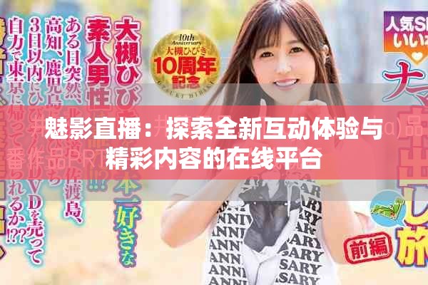 魅影直播：探索全新互動體驗與精彩內(nèi)容的在線平臺