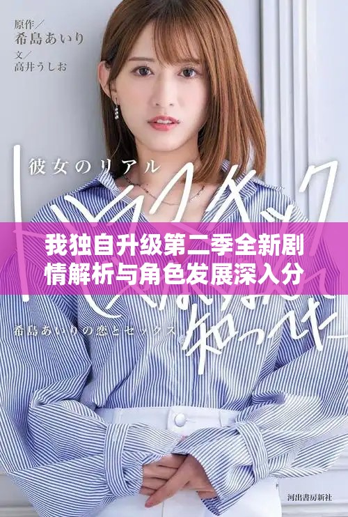 我獨自升級第二季全新劇情解析與角色發(fā)展深入分析