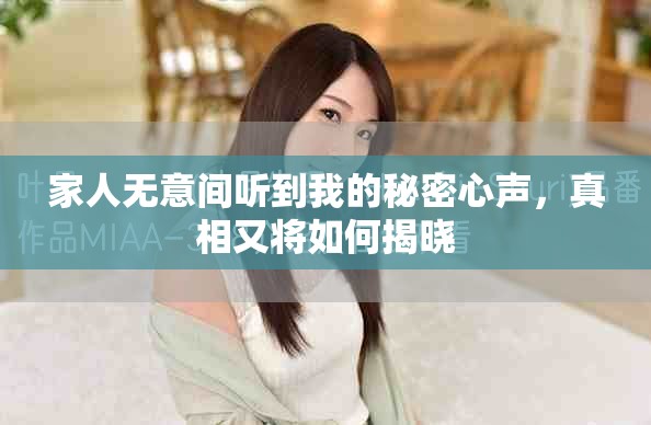 家人無意間聽到我的秘密心聲，真相又將如何揭曉