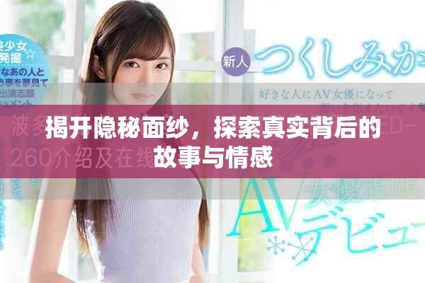 揭開隱秘面紗，探索真實背后的故事與情感