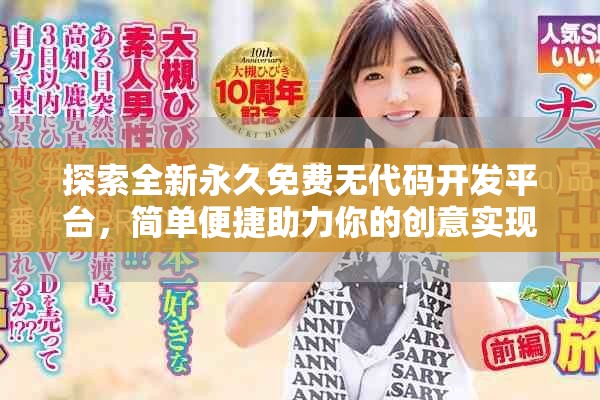 探索全新永久免費(fèi)無(wú)代碼開(kāi)發(fā)平臺(tái)，簡(jiǎn)單便捷助力你的創(chuàng)意實(shí)現(xiàn)