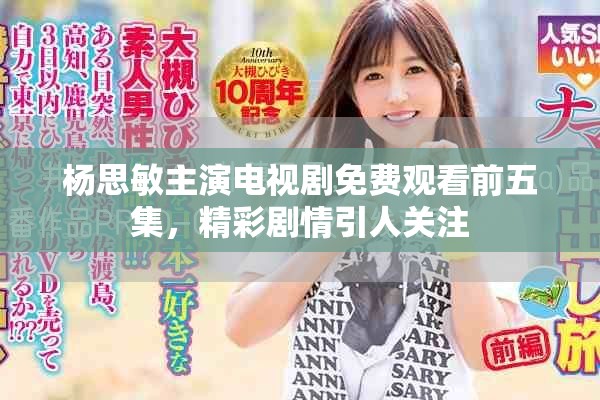 楊思敏主演電視劇免費觀看前五集，精彩劇情引人關(guān)注