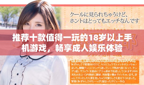 推薦十款值得一玩的18歲以上手機(jī)游戲，暢享成人娛樂體驗(yàn)