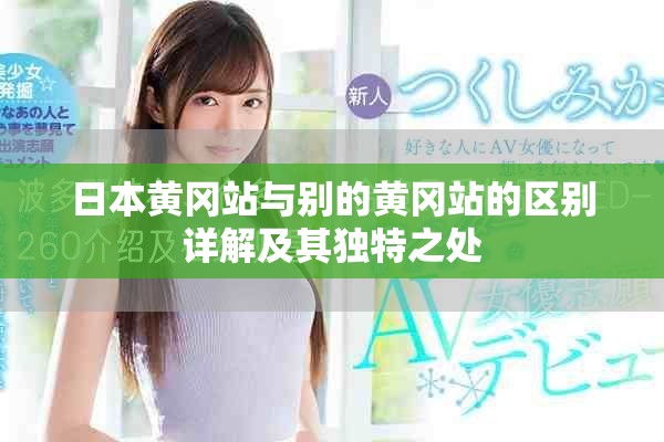 日本黃岡站與別的黃岡站的區(qū)別詳解及其獨特之處