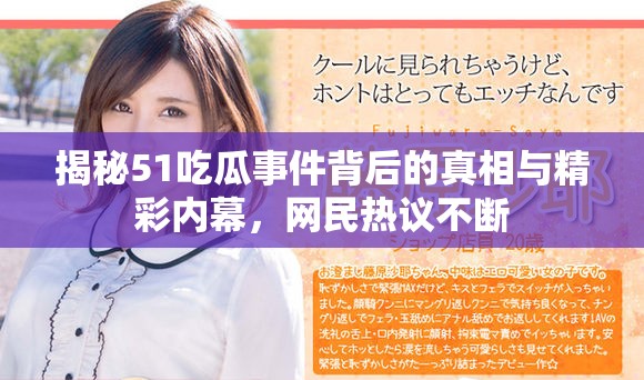 揭秘51吃瓜事件背后的真相與精彩內(nèi)幕，網(wǎng)民熱議不斷