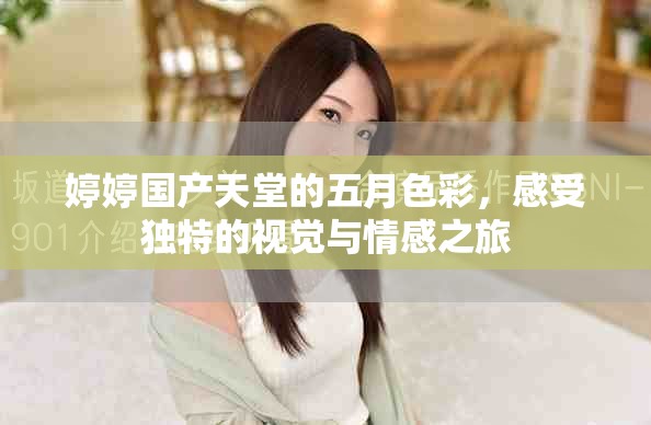 婷婷國(guó)產(chǎn)天堂的五月色彩，感受獨(dú)特的視覺(jué)與情感之旅