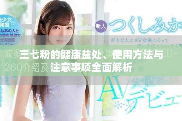 三七粉的健康益處、使用方法與注意事項(xiàng)全面解析