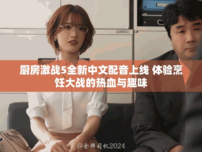 廚房激戰(zhàn)5全新中文配音上線 體驗烹飪大戰(zhàn)的熱血與趣味