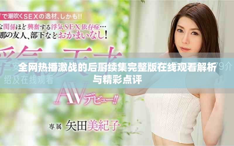 全網(wǎng)熱播激戰(zhàn)的后廚續(xù)集完整版在線觀看解析與精彩點評