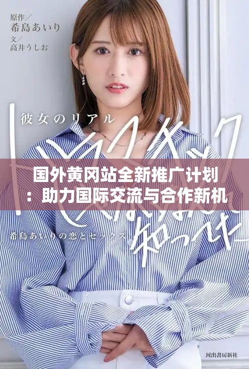 國外黃岡站全新推廣計劃：助力國際交流與合作新機(jī)遇