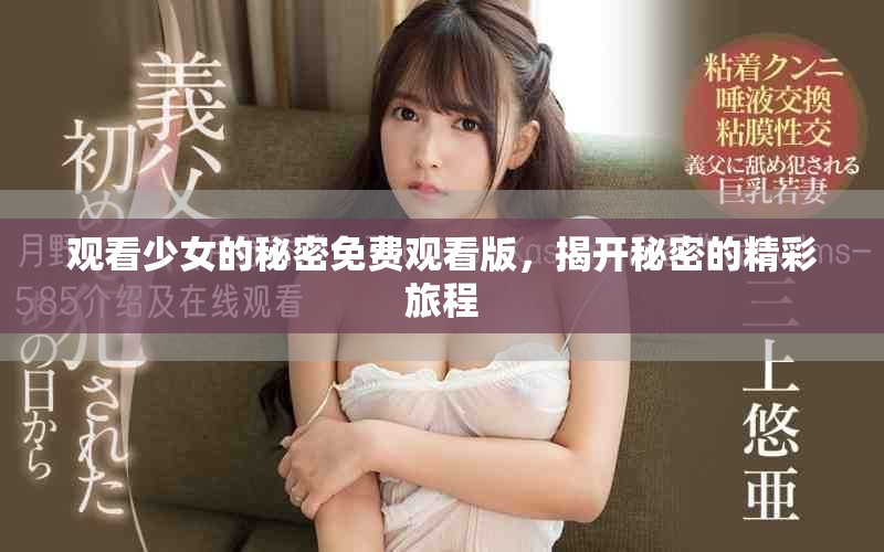 觀看少女的秘密免費觀看版，揭開秘密的精彩旅程