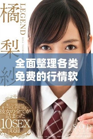 全面整理各類免費(fèi)的行情軟件應(yīng)用及網(wǎng)站推薦大全