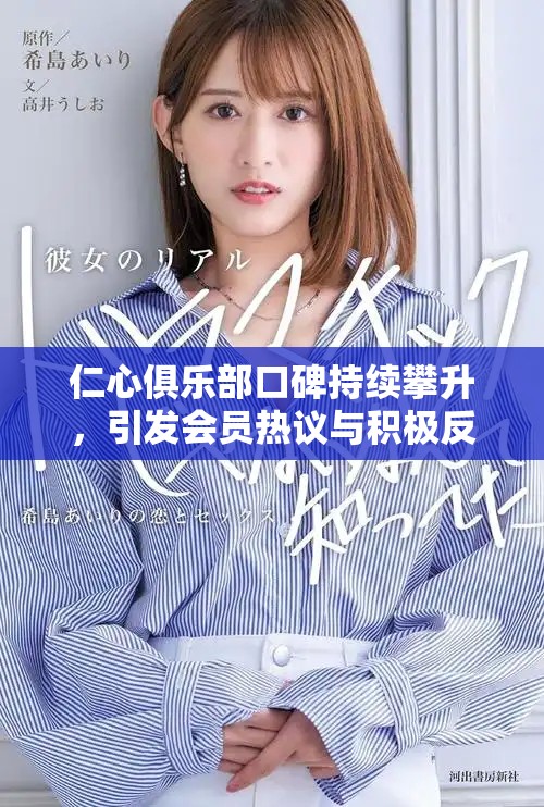 仁心俱樂部口碑持續(xù)攀升，引發(fā)會員熱議與積極反饋
