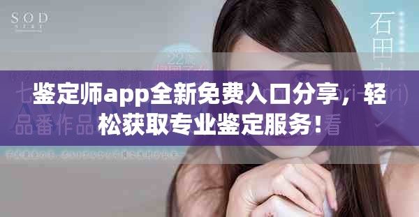 鑒定師app全新免費入口分享，輕松獲取專業(yè)鑒定服務！