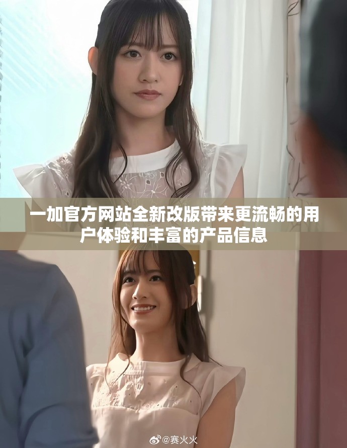 一加官方網(wǎng)站全新改版帶來(lái)更流暢的用戶(hù)體驗(yàn)和豐富的產(chǎn)品信息