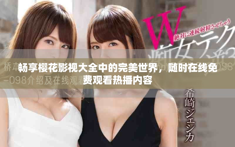 暢享櫻花影視大全中的完美世界，隨時(shí)在線免費(fèi)觀看熱播內(nèi)容