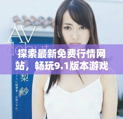 探索最新免費行情網站，暢玩9.1版本游戲精彩內容一覽