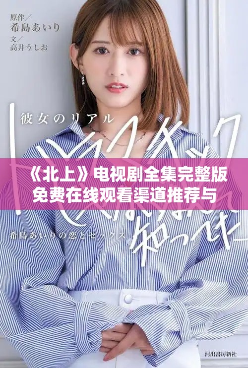 《北上》電視劇全集完整版免費(fèi)在線觀看渠道推薦與觀影指南