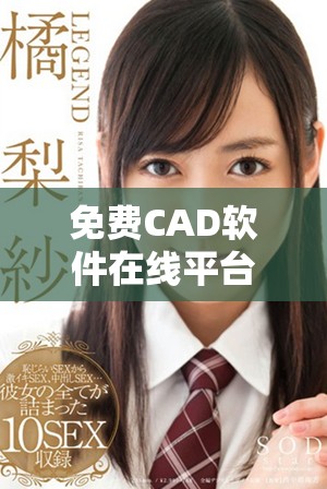 免費(fèi)CAD軟件在線平臺推薦，輕松享受設(shè)計(jì)樂趣與便捷服務(wù)
