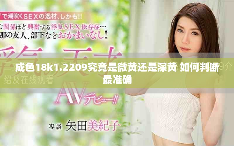 成色18k1.2209究竟是微黃還是深黃 如何判斷最準確