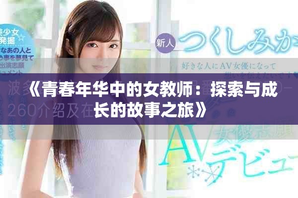《青春年華中的女教師：探索與成長(zhǎng)的故事之旅》