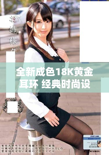 全新成色18K黃金耳環(huán) 經(jīng)典時尚設(shè)計1835MB款式推薦