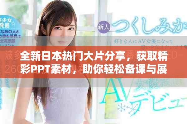全新日本熱門大片分享，獲取精彩PPT素材，助你輕松備課與展示