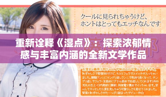 重新詮釋《濕點》：探索濃郁情感與豐富內涵的全新文學作品