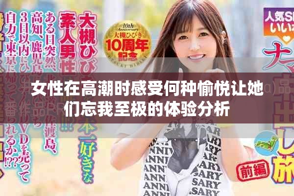 女性在高潮時(shí)感受何種愉悅讓她們忘我至極的體驗(yàn)分析