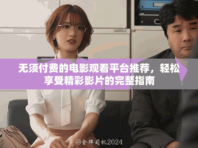 無須付費的電影觀看平臺推薦，輕松享受精彩影片的完整指南