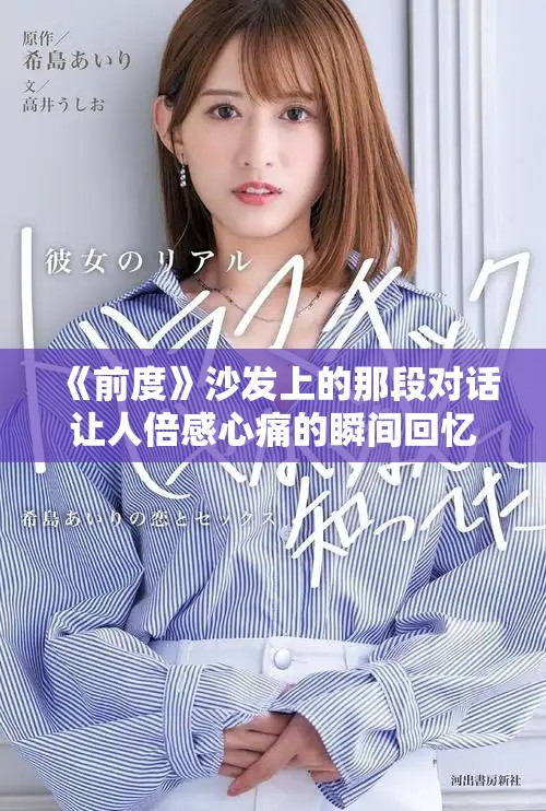 《前度》沙發(fā)上的那段對話讓人倍感心痛的瞬間回憶