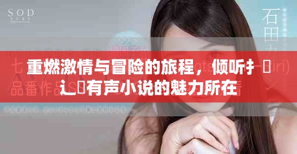 重燃激情與冒險的旅程，傾聽扌喿辶畐有聲小說的魅力所在