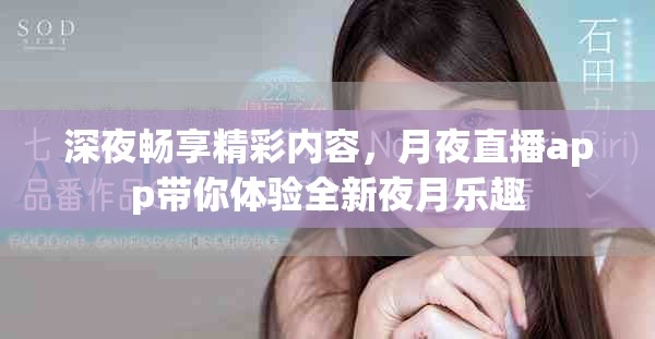 深夜暢享精彩內(nèi)容，月夜直播app帶你體驗(yàn)全新夜月樂趣