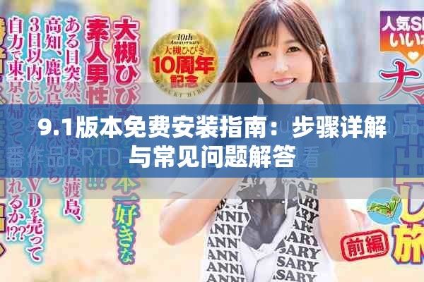 9.1版本免費安裝指南：步驟詳解與常見問題解答