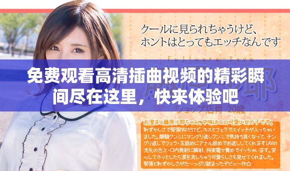 免費觀看高清插曲視頻的精彩瞬間盡在這里，快來體驗吧