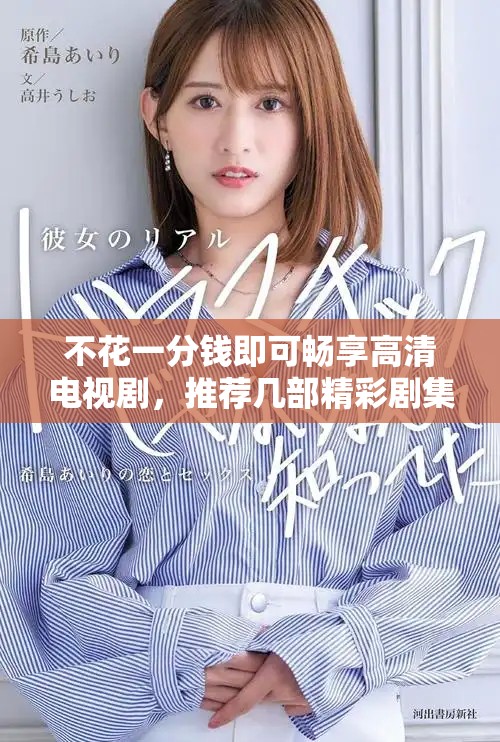 不花一分錢即可暢享高清電視劇，推薦幾部精彩劇集給你