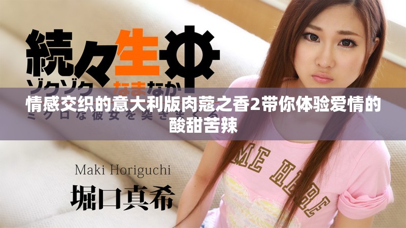 情感交織的意大利版肉蔻之香2帶你體驗(yàn)愛(ài)情的酸甜苦辣