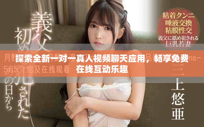探索全新一對(duì)一真人視頻聊天應(yīng)用，暢享免費(fèi)在線互動(dòng)樂(lè)趣
