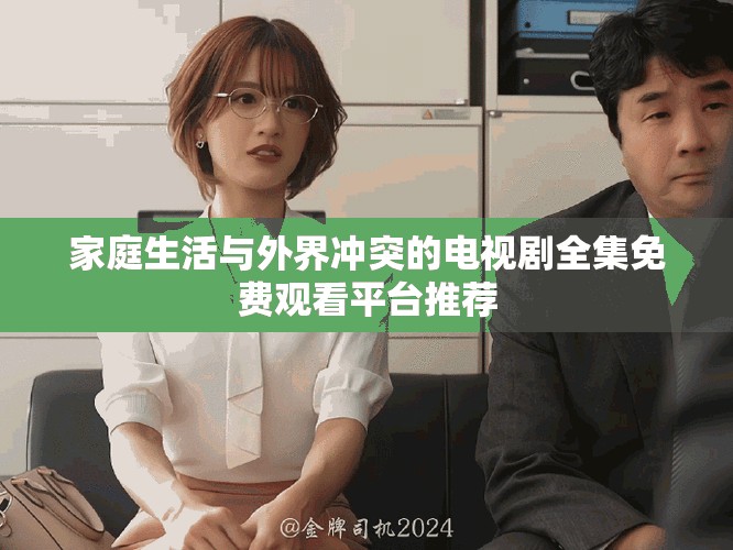 家庭生活與外界沖突的電視劇全集免費(fèi)觀看平臺推薦