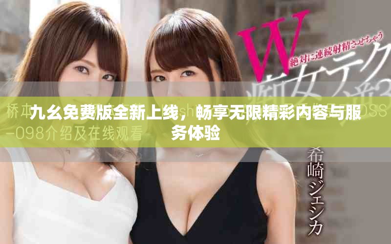 九幺免費(fèi)版全新上線，暢享無限精彩內(nèi)容與服務(wù)體驗(yàn)