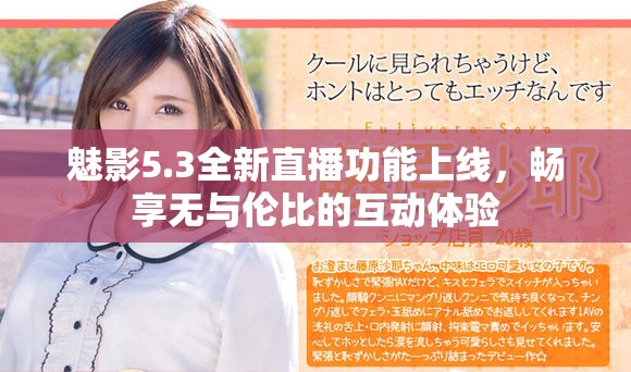 魅影5.3全新直播功能上線，暢享無與倫比的互動體驗