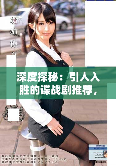 深度探秘：引人入勝的諜戰(zhàn)劇推薦，感受緊張刺激的間諜世界